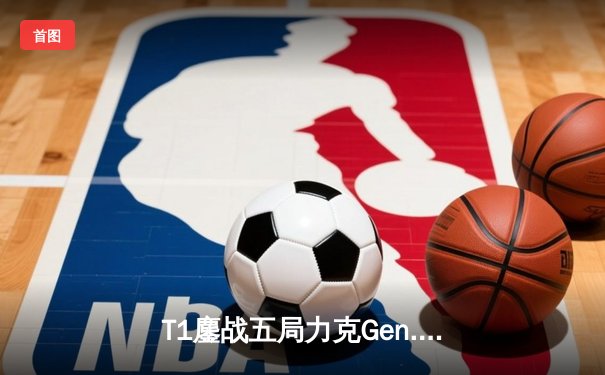 T1鏖战五局力克Gen.G，Faker沙皇关键推助队挺进S14决赛