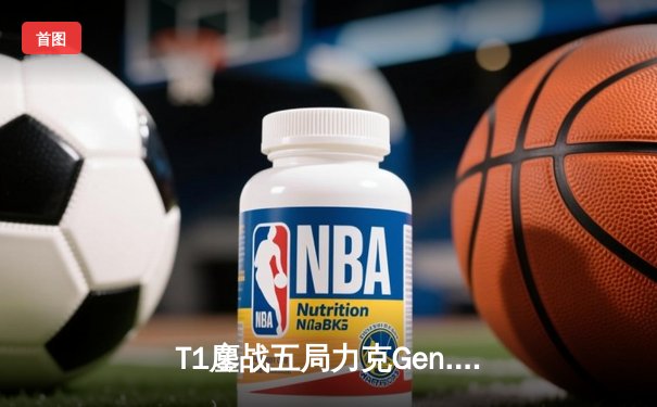 T1鏖战五局力克Gen.G，Faker沙皇关键推助队挺进S14决赛