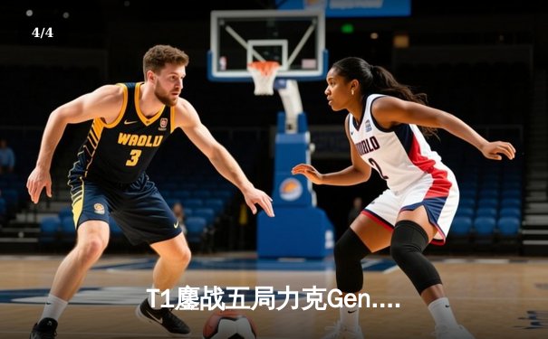T1鏖战五局力克Gen.G，Faker沙皇关键推助队挺进S14决赛 - 4