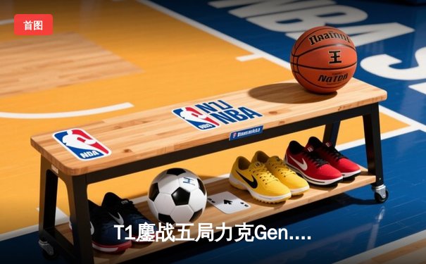 T1鏖战五局力克Gen.G，Faker沙皇关键推助队挺进S14决赛