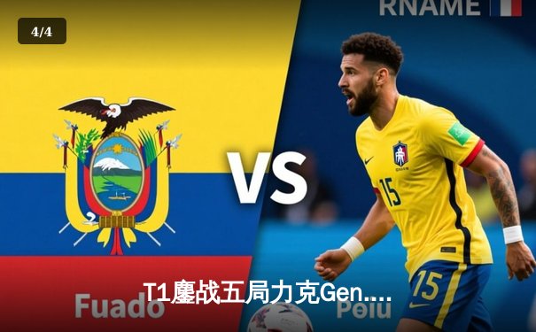 T1鏖战五局力克Gen.G，Faker沙皇关键推助队挺进S14决赛 - 4