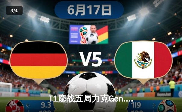 T1鏖战五局力克Gen.G，Faker沙皇关键推助队挺进S14决赛 - 3