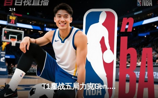 T1鏖战五局力克Gen.G，Faker沙皇关键推助队挺进S14决赛 - 2
